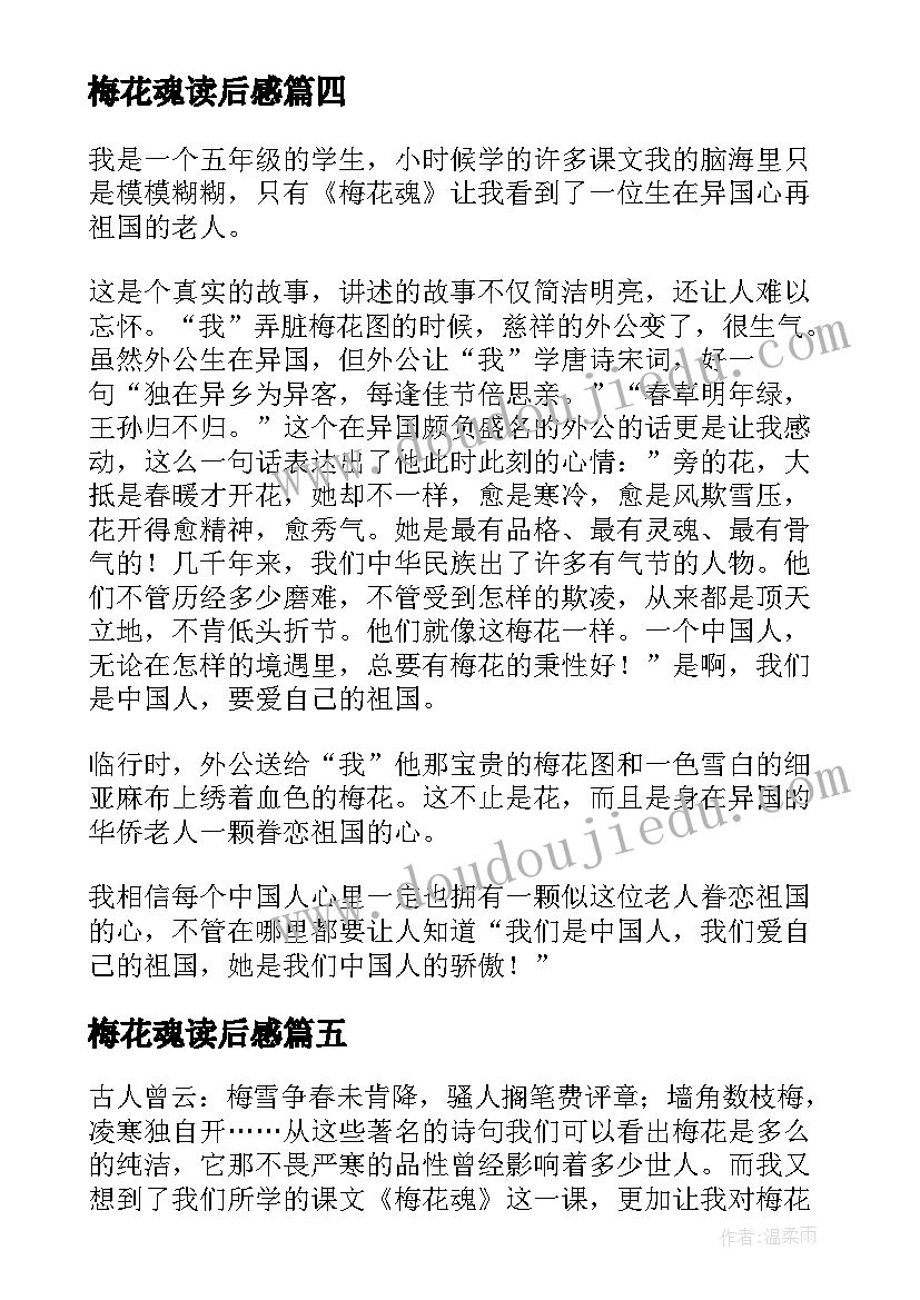 梅花魂读后感(实用9篇)