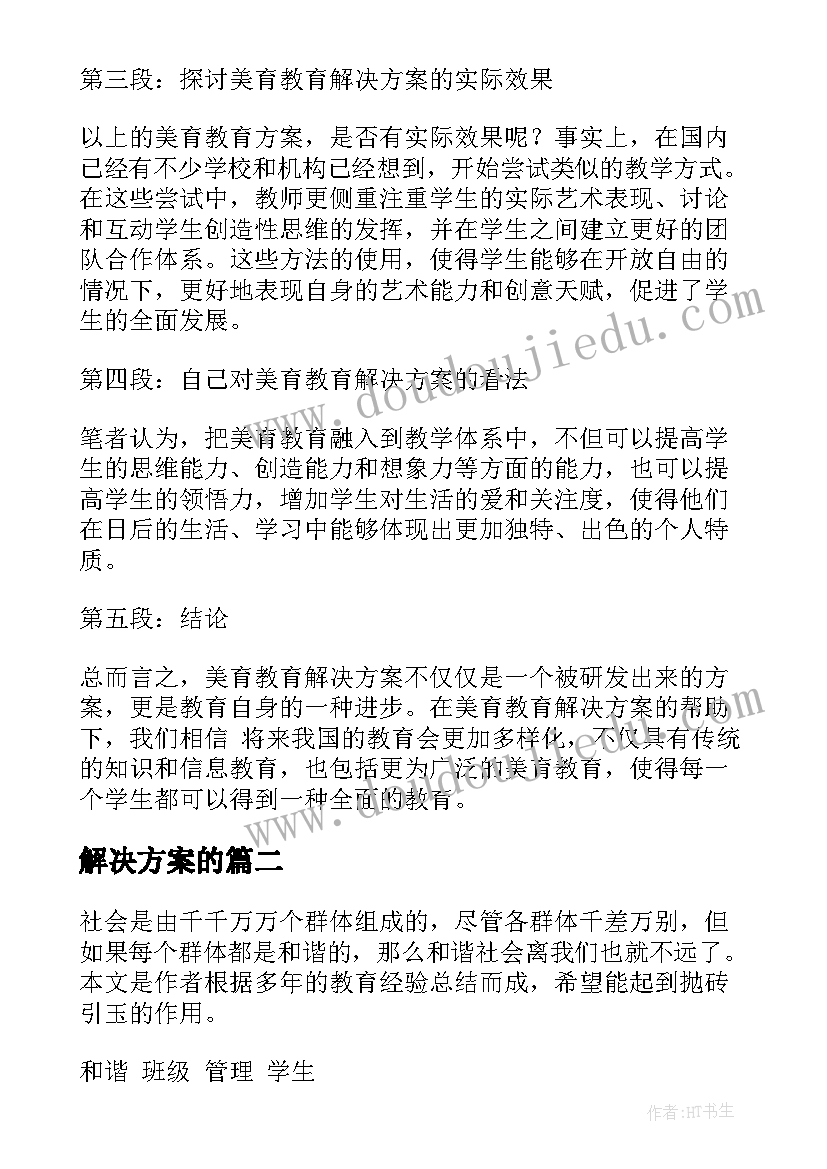 2023年解决方案的(大全5篇)