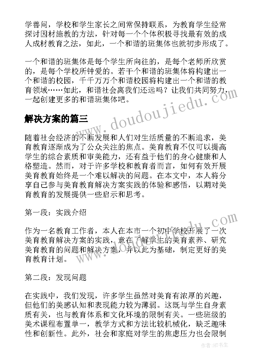 2023年解决方案的(大全5篇)