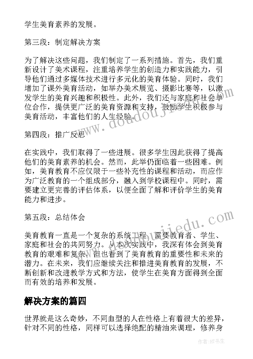 2023年解决方案的(大全5篇)