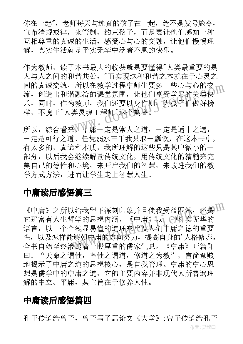 中庸读后感悟(实用7篇)