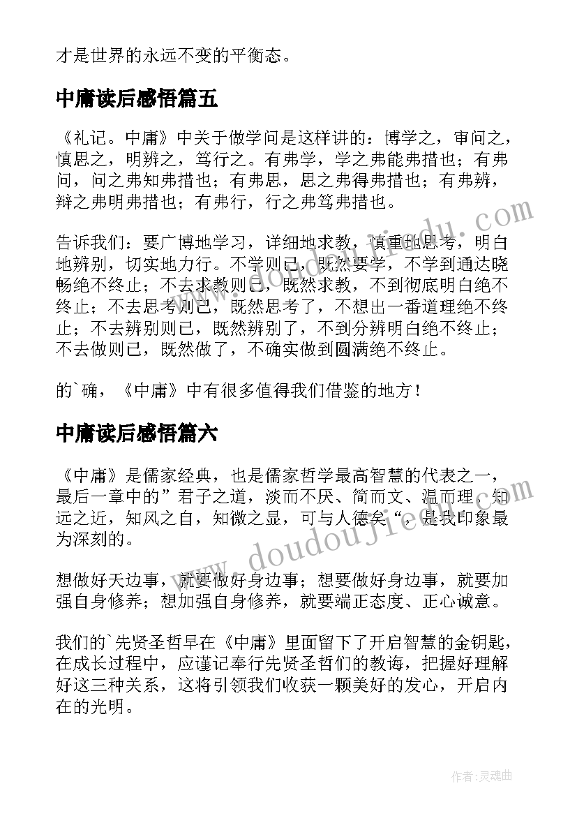 中庸读后感悟(实用7篇)