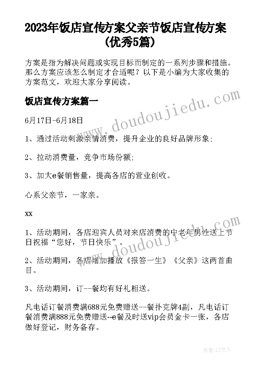 2023年饭店宣传方案 父亲节饭店宣传方案(优秀5篇)