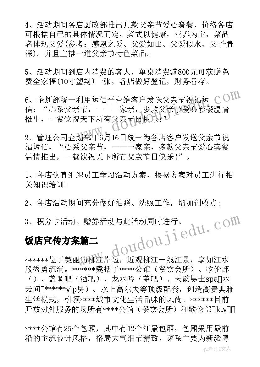 2023年饭店宣传方案 父亲节饭店宣传方案(优秀5篇)