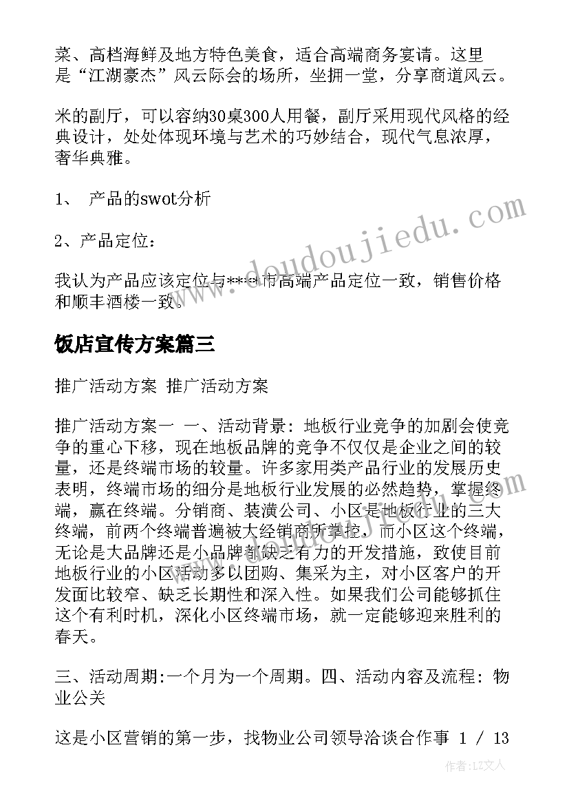 2023年饭店宣传方案 父亲节饭店宣传方案(优秀5篇)