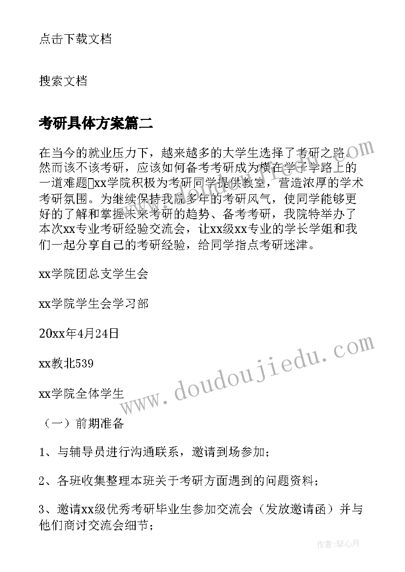 2023年考研具体方案(优质9篇)