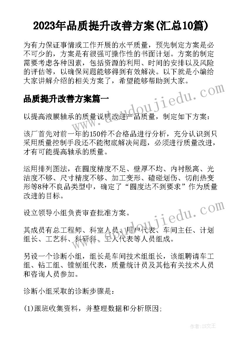 2023年品质提升改善方案(汇总10篇)