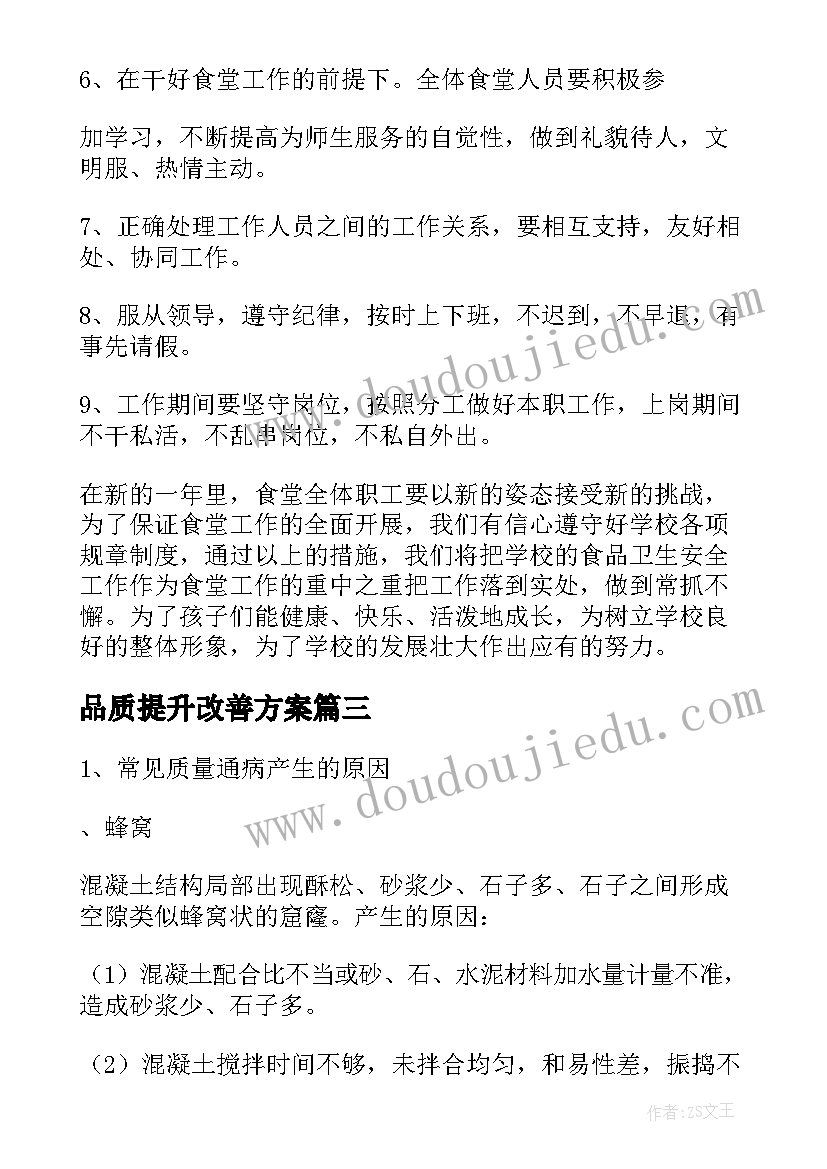 2023年品质提升改善方案(汇总10篇)