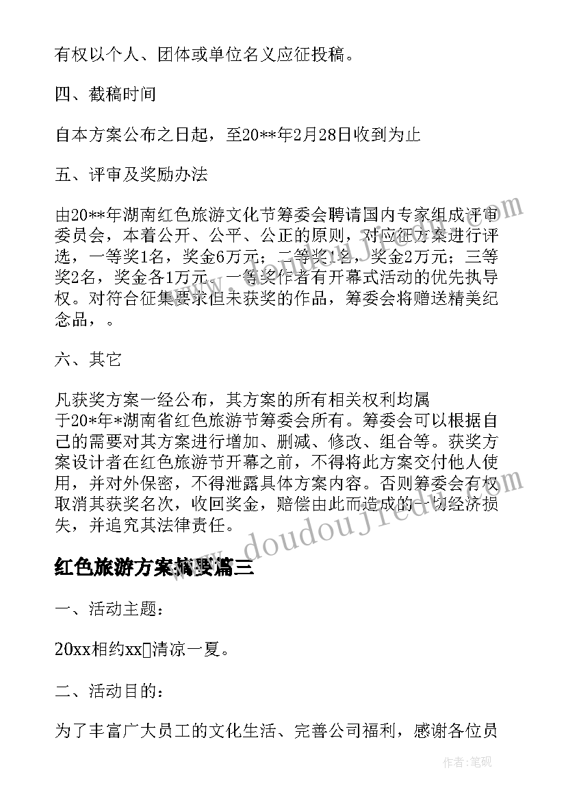 最新红色旅游方案摘要(优秀5篇)