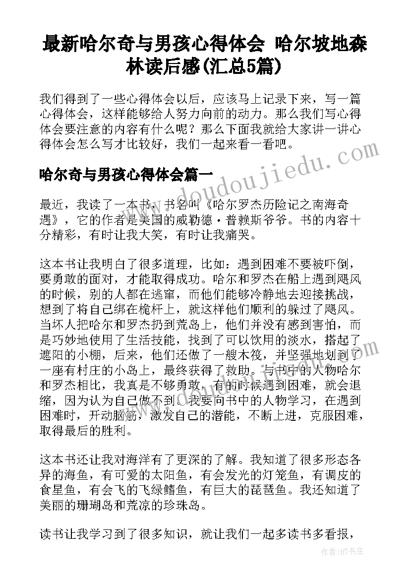 最新哈尔奇与男孩心得体会 哈尔坡地森林读后感(汇总5篇)