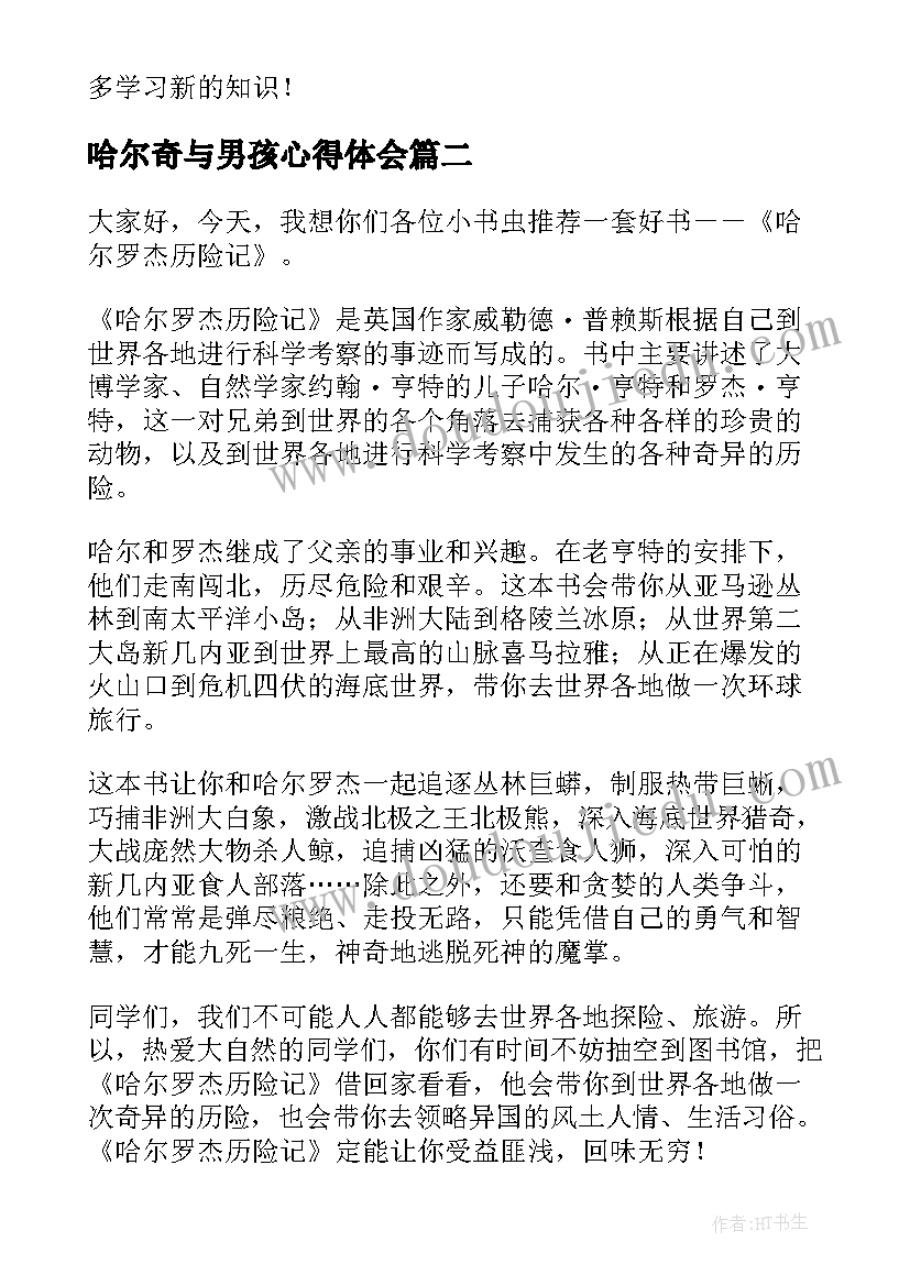 最新哈尔奇与男孩心得体会 哈尔坡地森林读后感(汇总5篇)