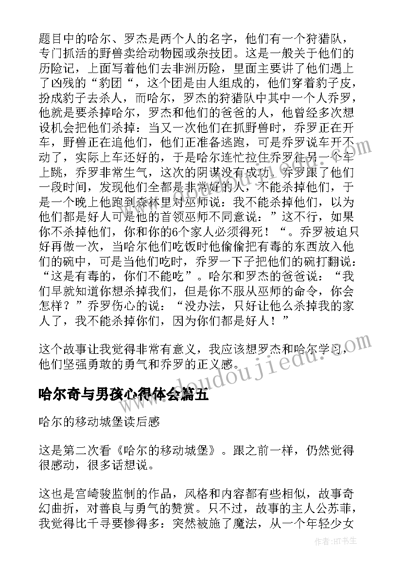 最新哈尔奇与男孩心得体会 哈尔坡地森林读后感(汇总5篇)