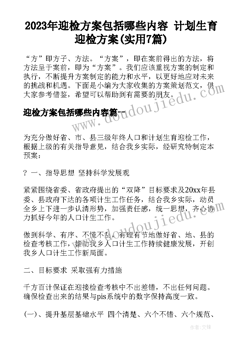 2023年迎检方案包括哪些内容 计划生育迎检方案(实用7篇)