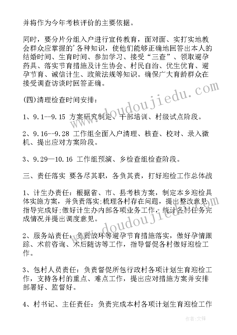 2023年迎检方案包括哪些内容 计划生育迎检方案(实用7篇)