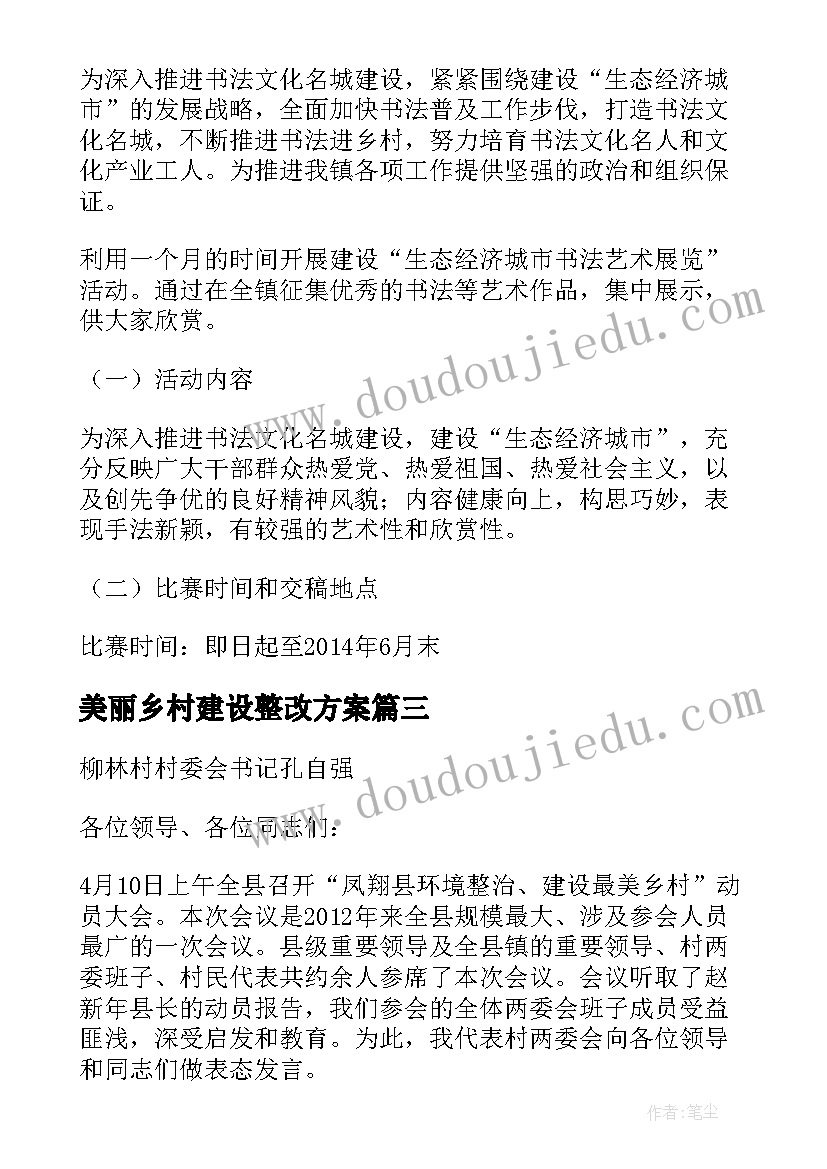 2023年美丽乡村建设整改方案 美丽乡村建设工作方案(实用6篇)