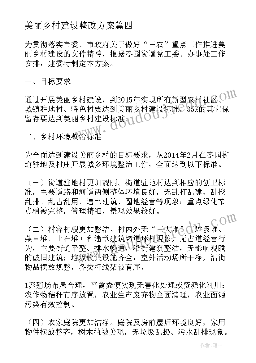 2023年美丽乡村建设整改方案 美丽乡村建设工作方案(实用6篇)