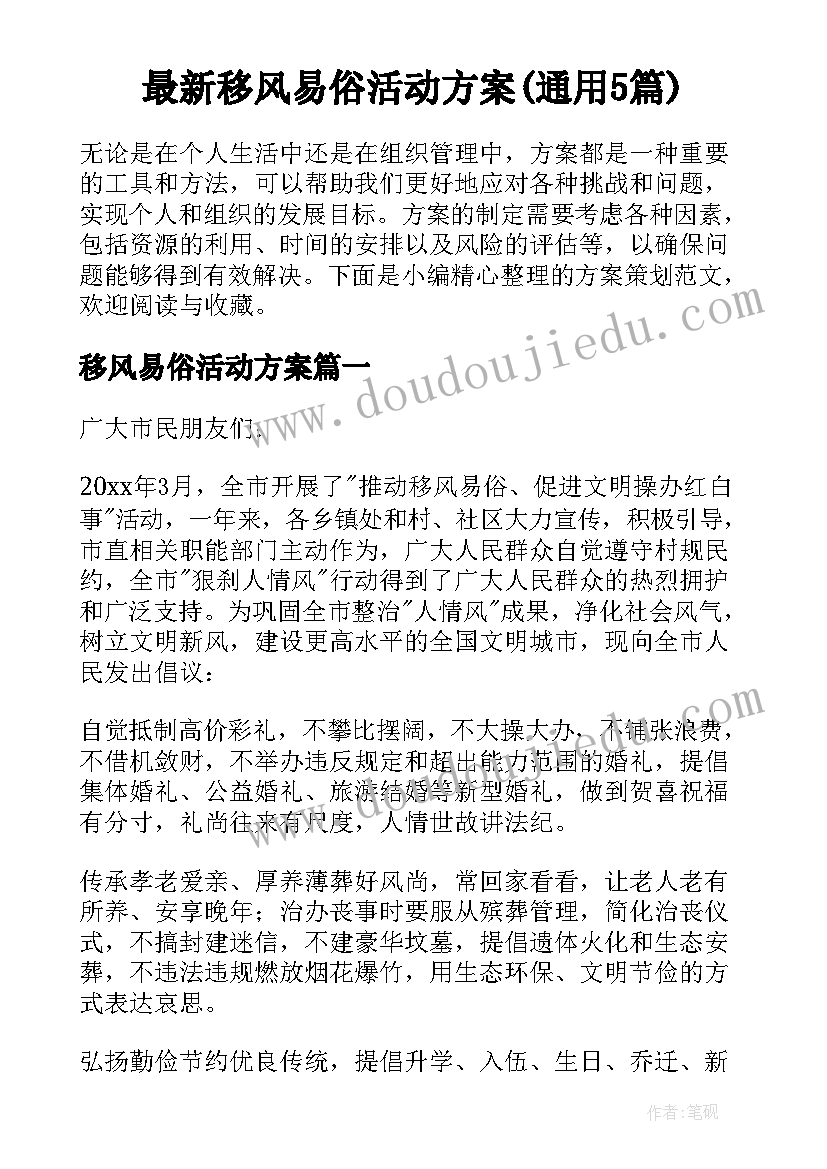 最新移风易俗活动方案(通用5篇)