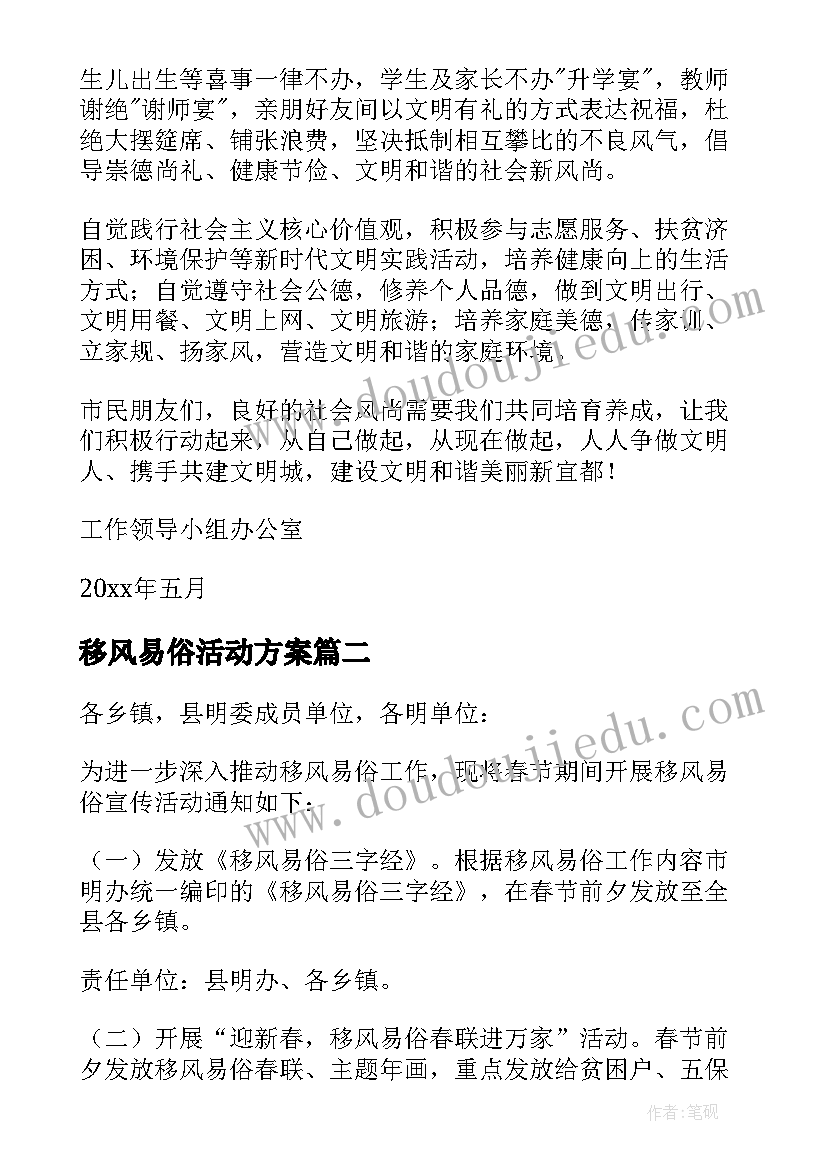 最新移风易俗活动方案(通用5篇)