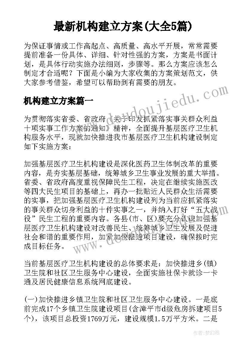 最新机构建立方案(大全5篇)