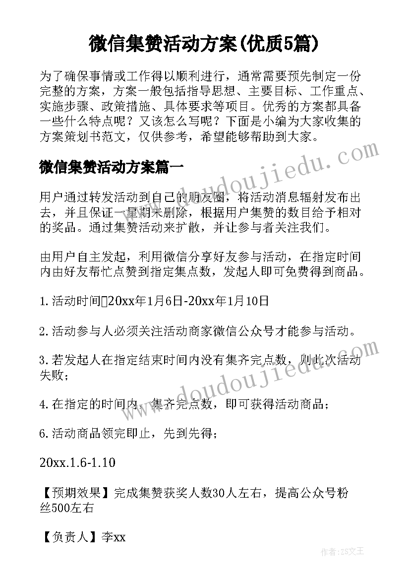 微信集赞活动方案(优质5篇)