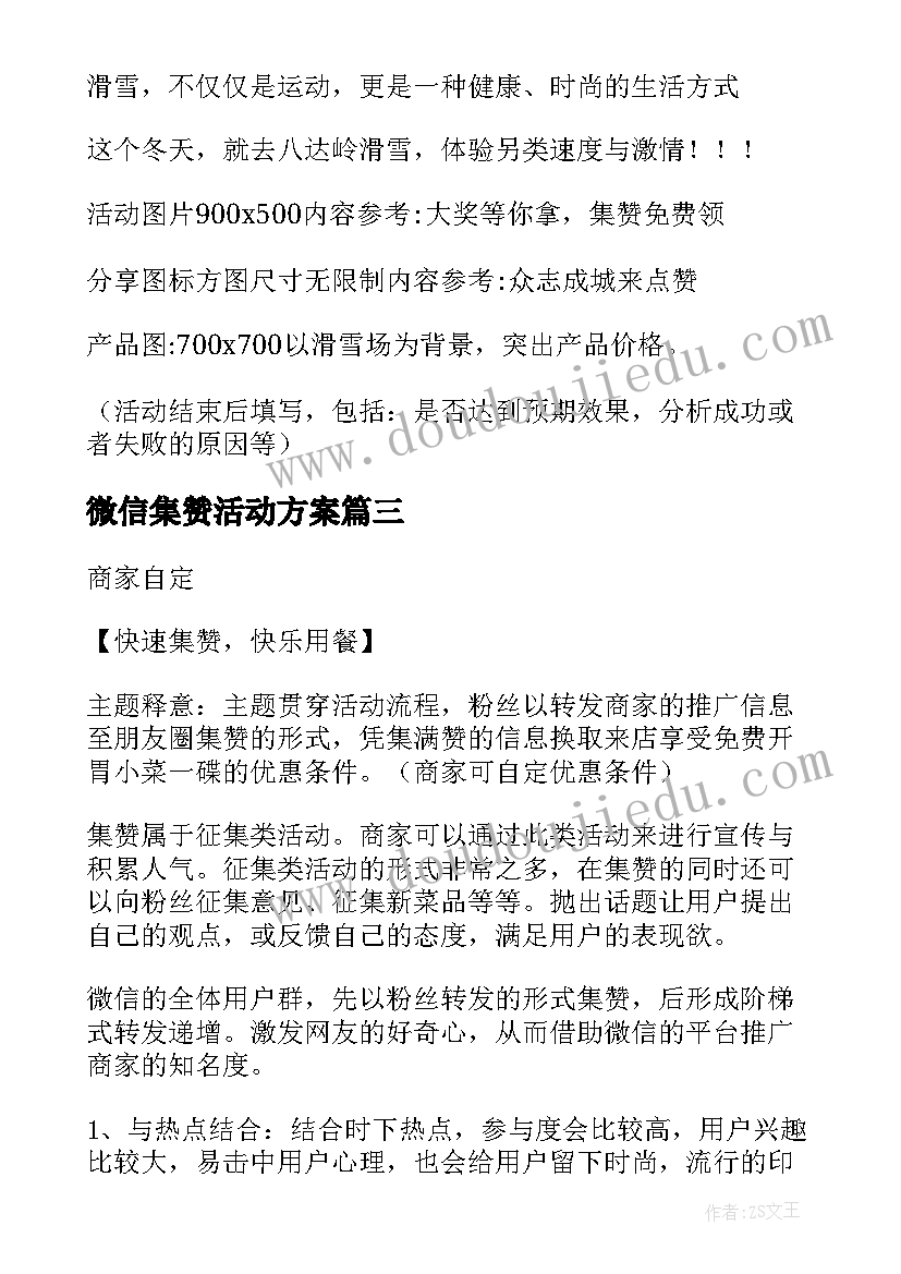 微信集赞活动方案(优质5篇)