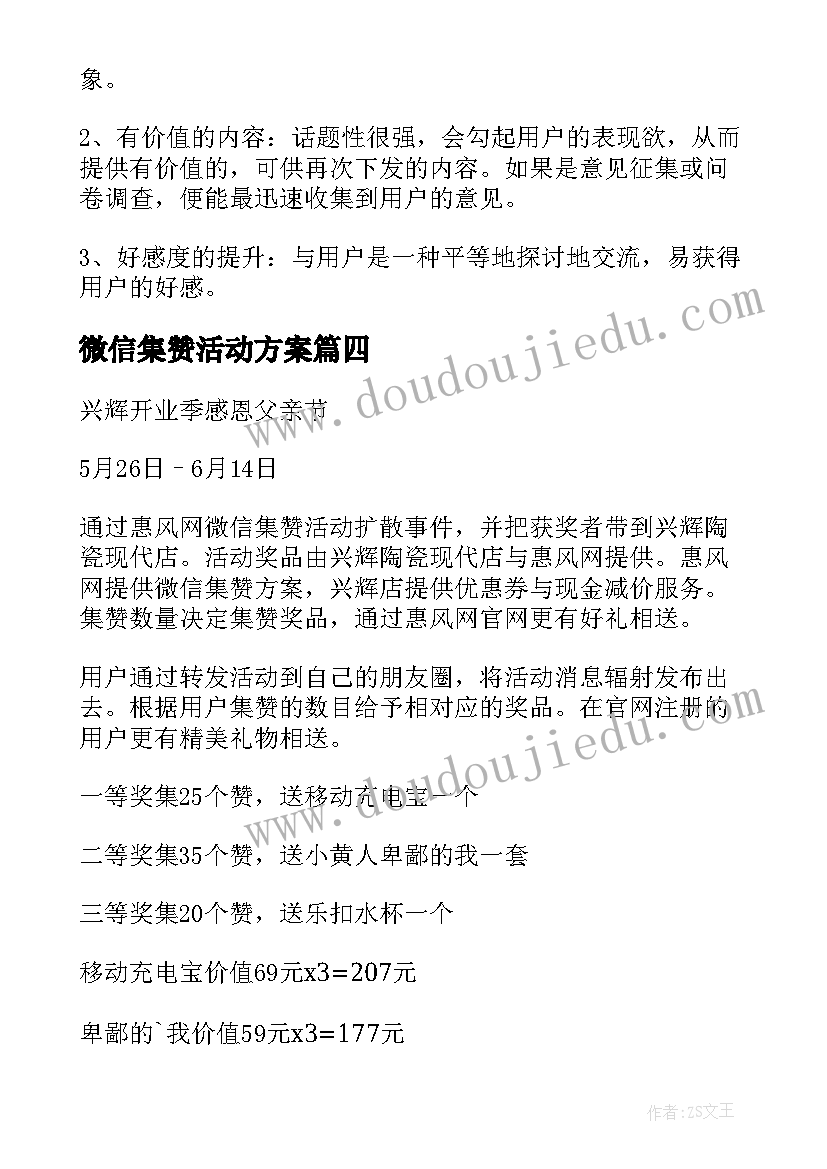 微信集赞活动方案(优质5篇)