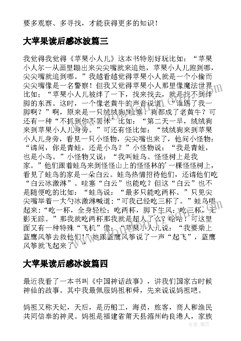 2023年大苹果读后感冰波(优质7篇)