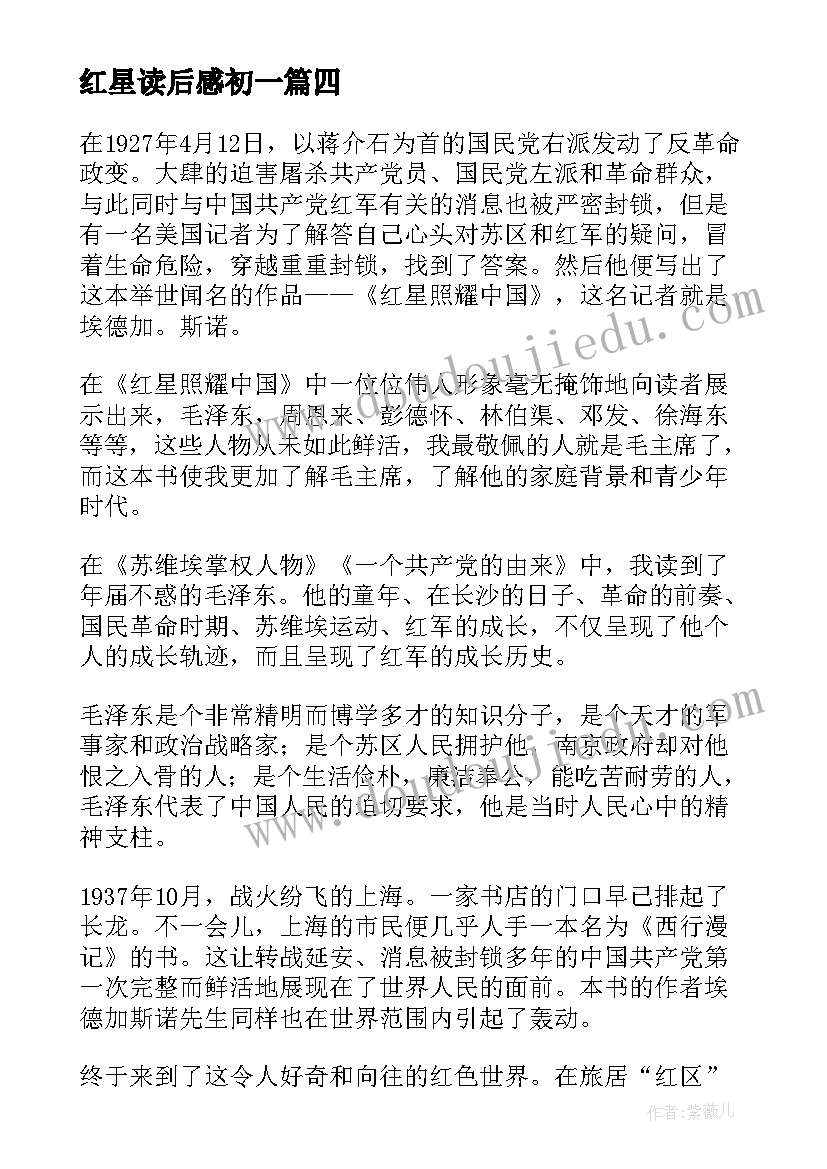 2023年红星读后感初一(实用5篇)