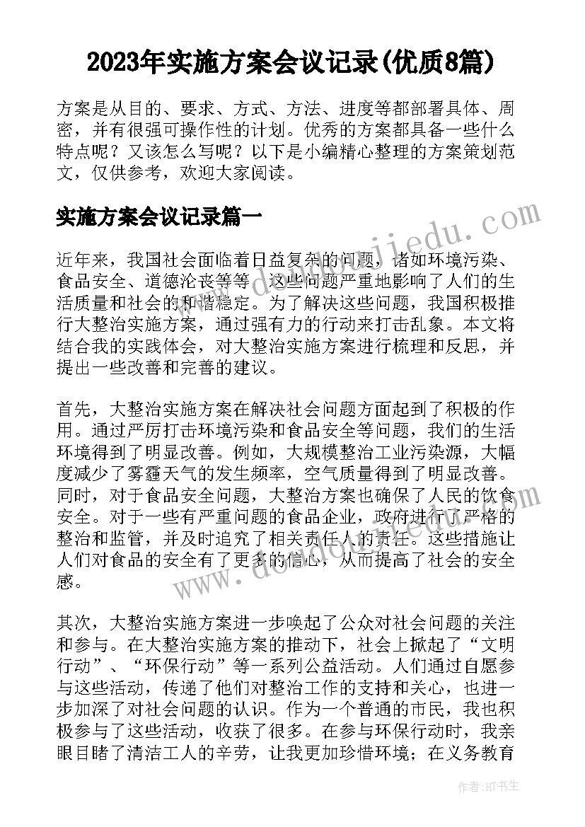 2023年实施方案会议记录(优质8篇)