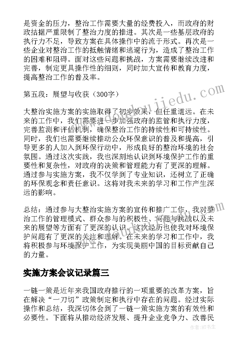 2023年实施方案会议记录(优质8篇)