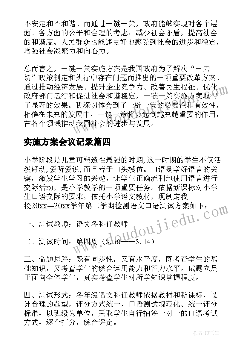 2023年实施方案会议记录(优质8篇)