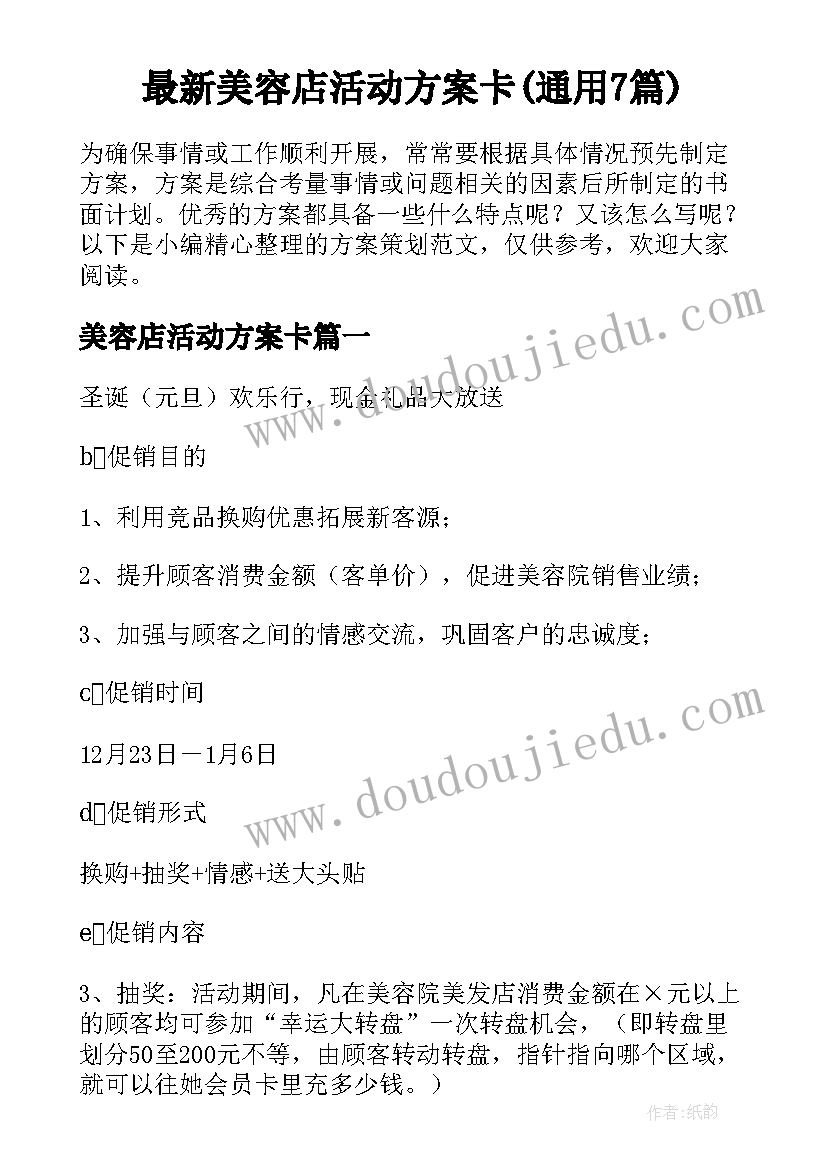 最新美容店活动方案卡(通用7篇)