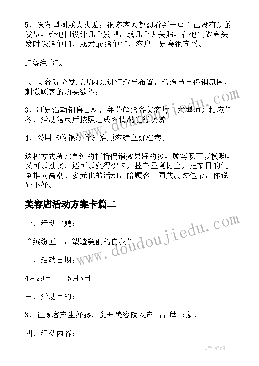 最新美容店活动方案卡(通用7篇)