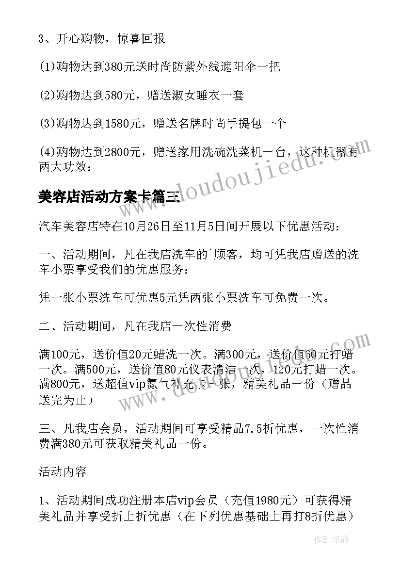 最新美容店活动方案卡(通用7篇)