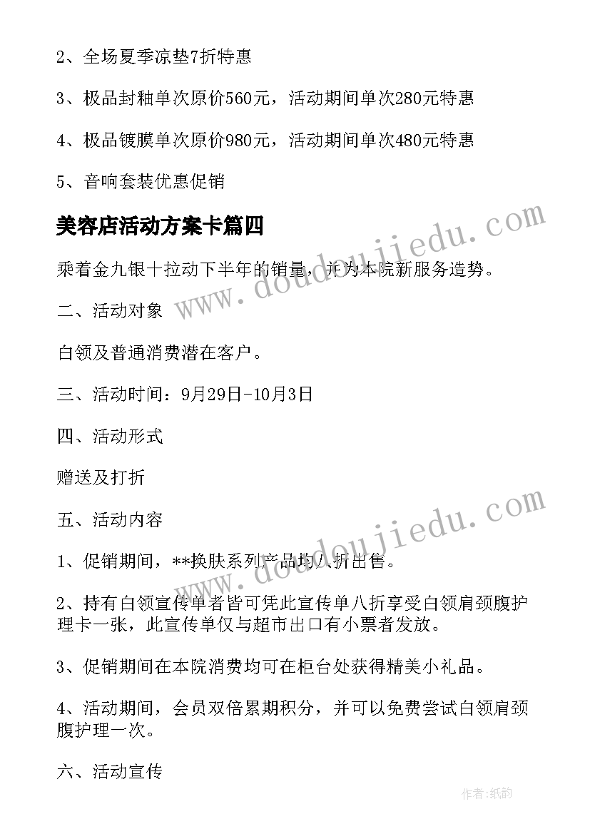 最新美容店活动方案卡(通用7篇)