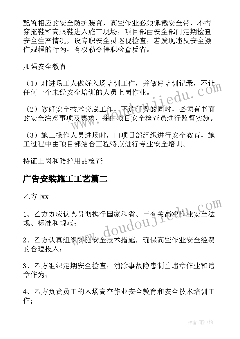 最新广告安装施工工艺 高空安装作业施工安全方案(实用5篇)