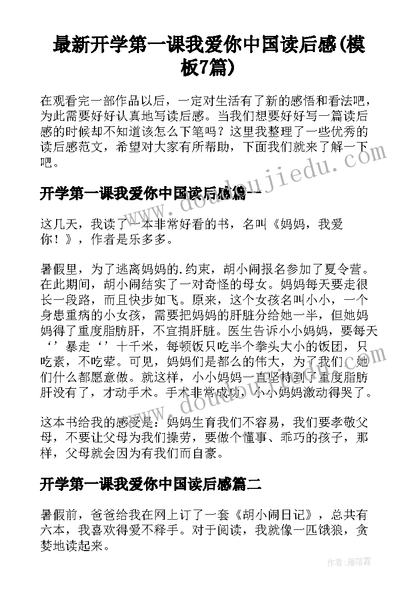 最新开学第一课我爱你中国读后感(模板7篇)