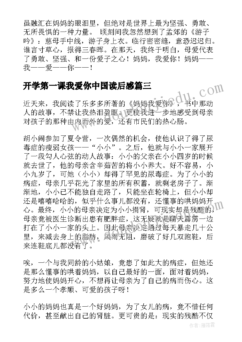 最新开学第一课我爱你中国读后感(模板7篇)