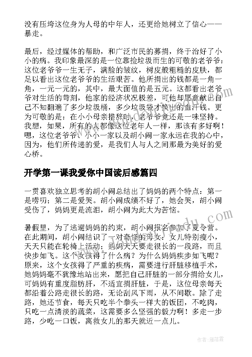 最新开学第一课我爱你中国读后感(模板7篇)