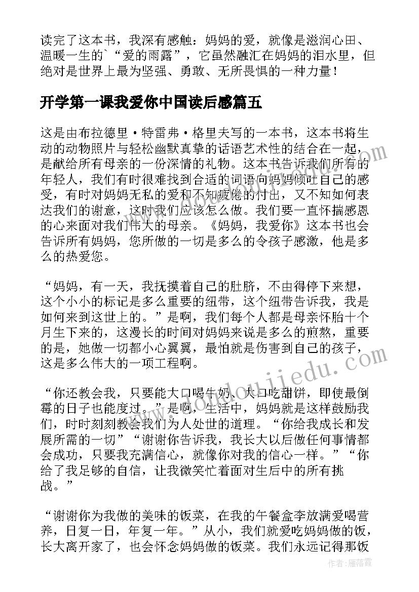 最新开学第一课我爱你中国读后感(模板7篇)