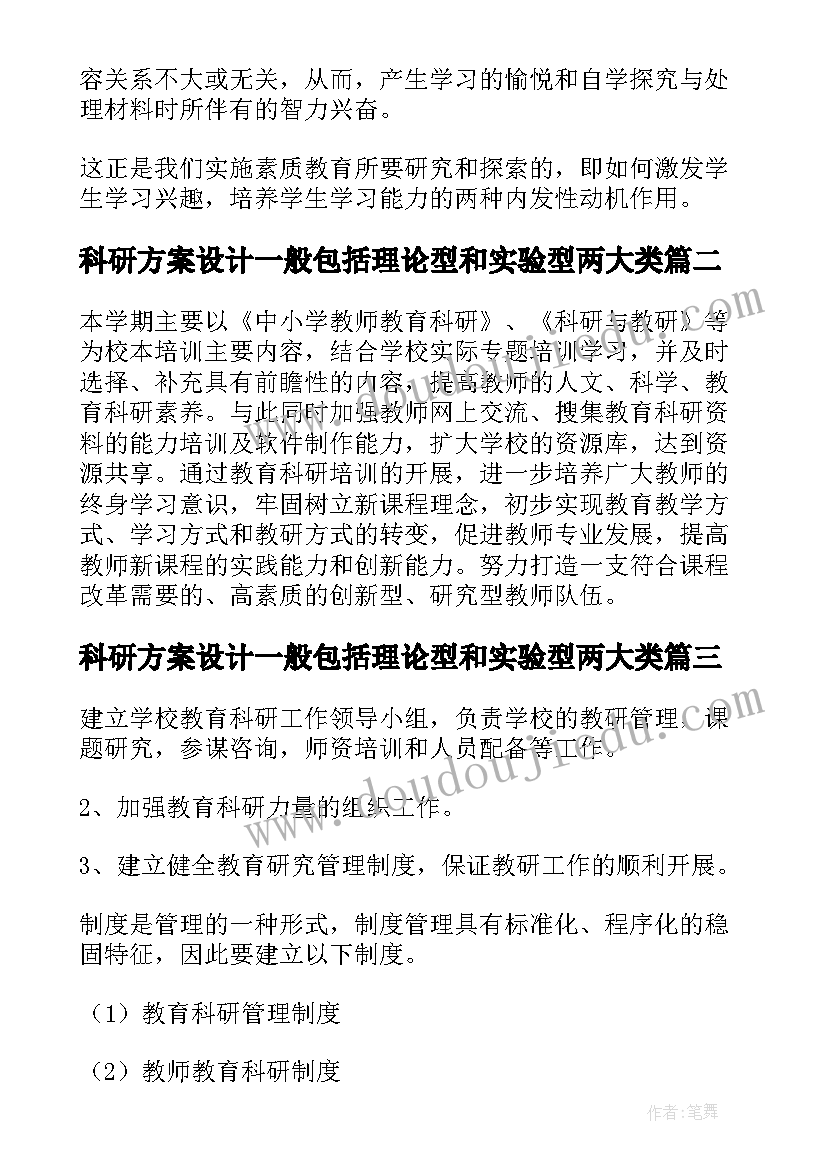 2023年科研方案设计一般包括理论型和实验型两大类(模板10篇)