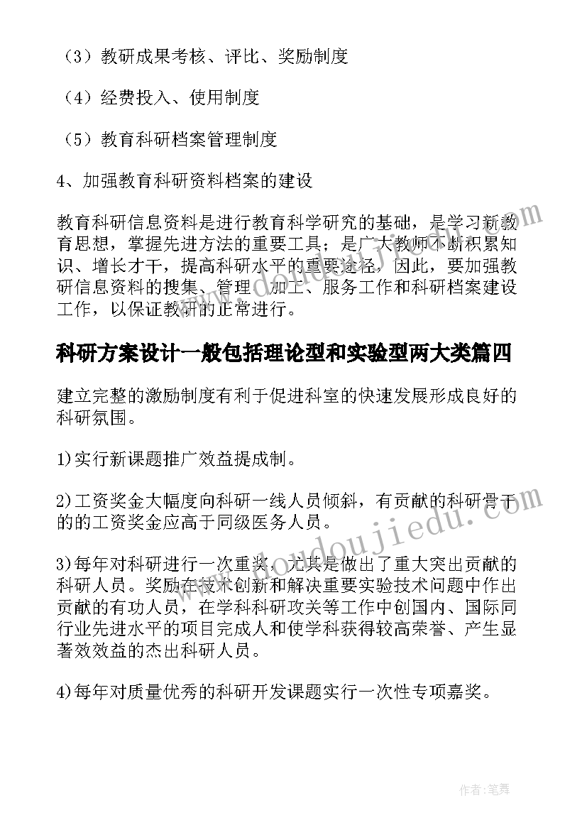 2023年科研方案设计一般包括理论型和实验型两大类(模板10篇)