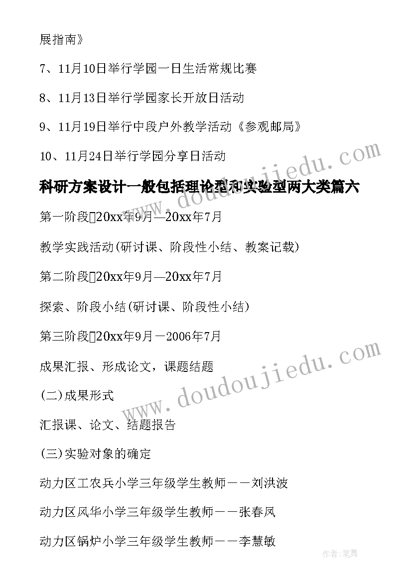 2023年科研方案设计一般包括理论型和实验型两大类(模板10篇)