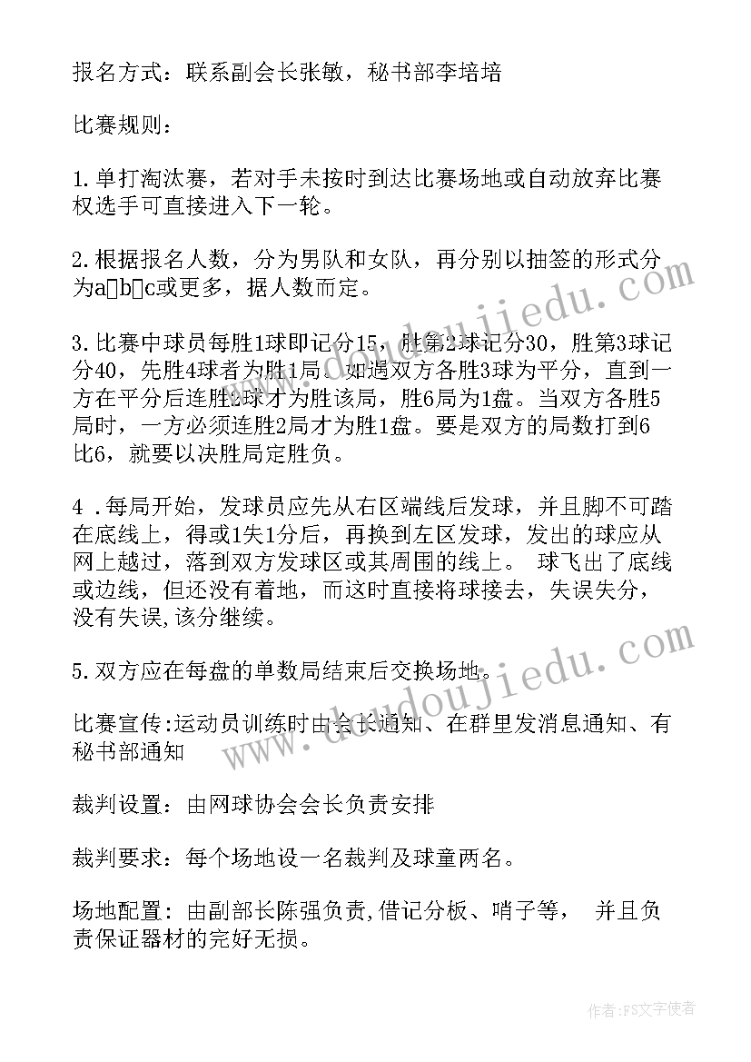 2023年网球比赛方案策划(大全5篇)