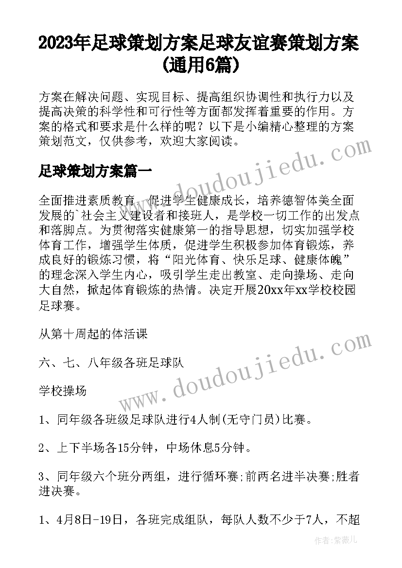 2023年足球策划方案 足球友谊赛策划方案(通用6篇)