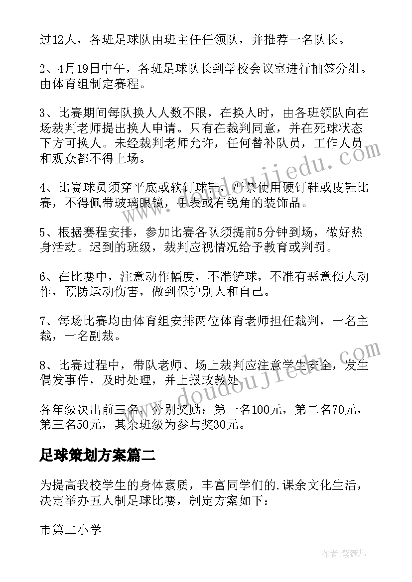 2023年足球策划方案 足球友谊赛策划方案(通用6篇)