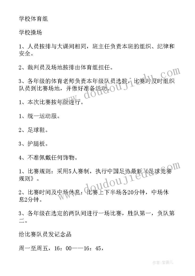 2023年足球策划方案 足球友谊赛策划方案(通用6篇)