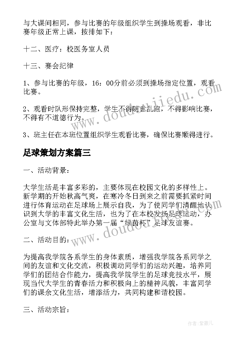 2023年足球策划方案 足球友谊赛策划方案(通用6篇)