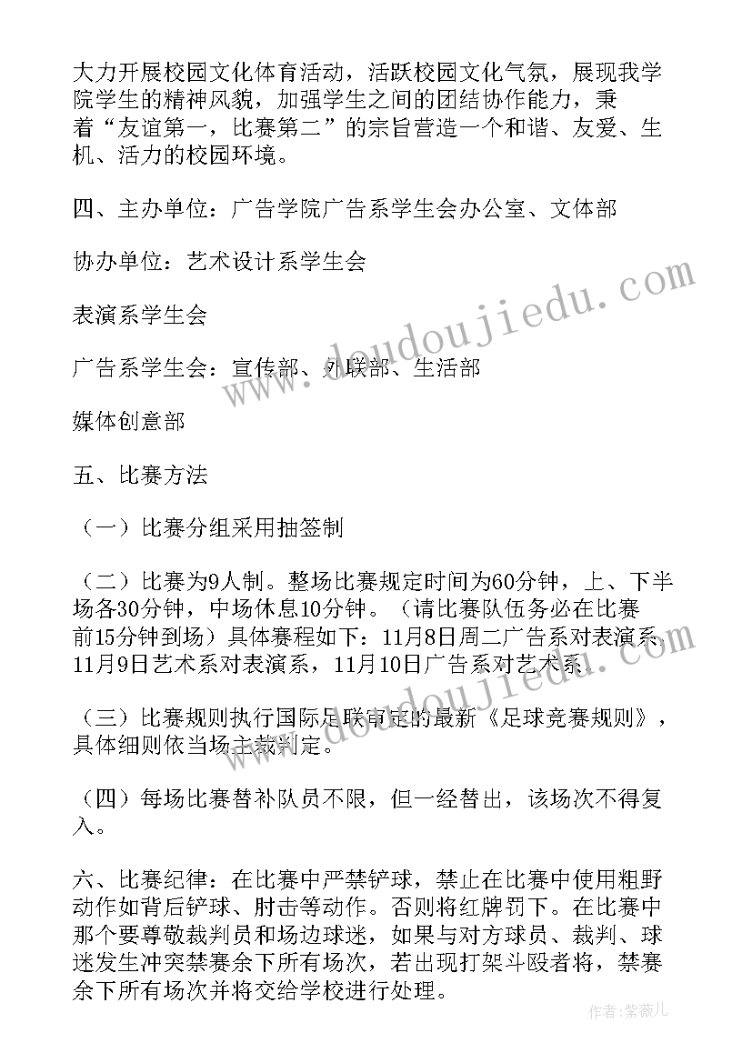 2023年足球策划方案 足球友谊赛策划方案(通用6篇)