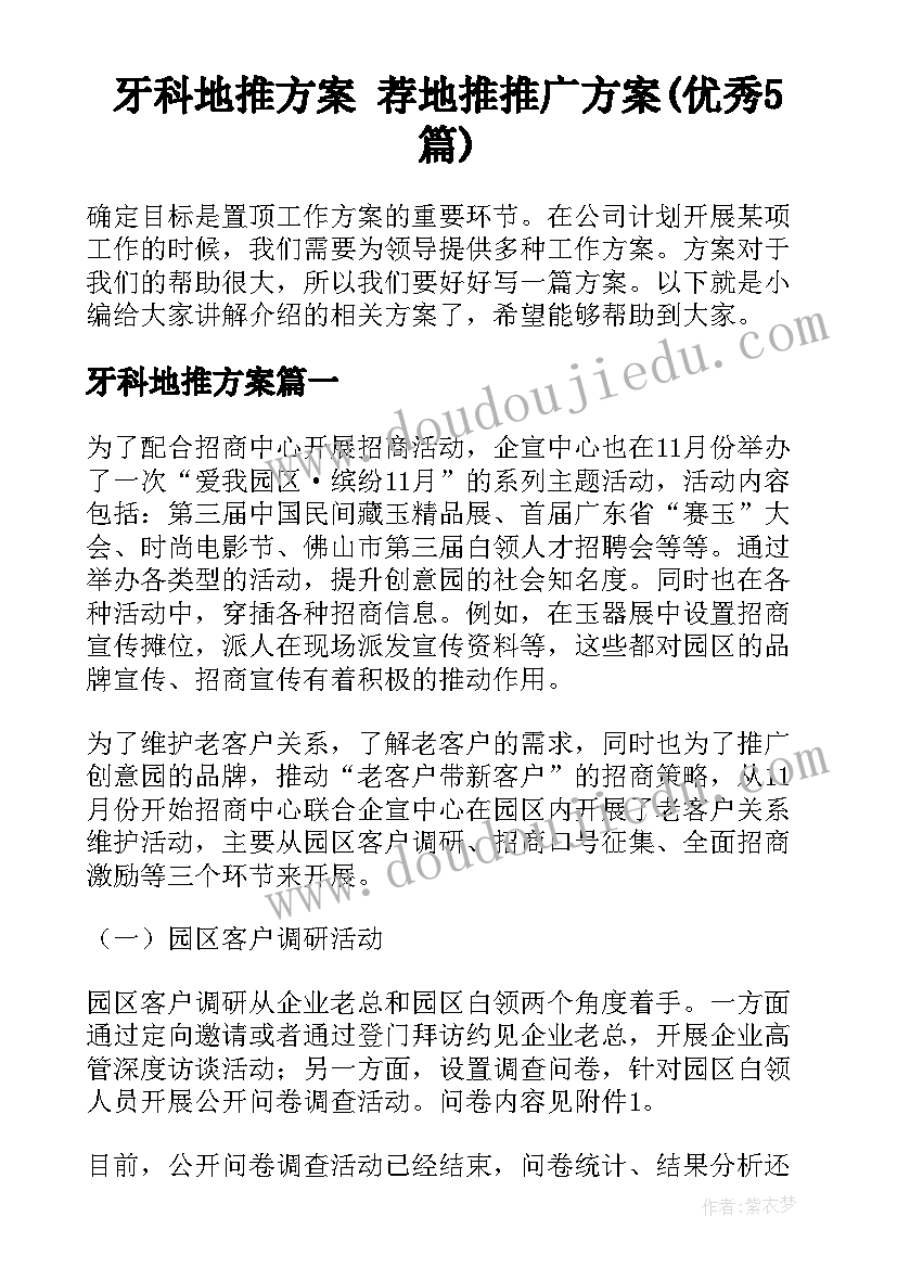 牙科地推方案 荐地推推广方案(优秀5篇)